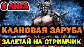 ВЕЧЕРНИЙ СТРИМ КЛАН ВАРЫ ЗАЛЕТАЙ