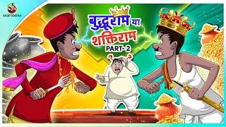 बुद्धूराम या शक्तिराम Part-2 |  New Hindi funny animated story | Comedy Funny Storie