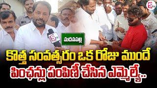 MLA Shajahan Basha Distribute Pension To Madanapalli People | SumanTV Annamayya Dist