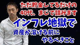 【警告】ただ貯金しているだけの40代マジで詰みます。インフレ地獄で資産が溶ける前にやるべきこと