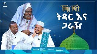 ትዳር እና ጋራዥ| ኸሚስ ምሽት | ሸይኻችን || Khemis Mishit | #hajj2024 #ኸሚስ_ምሽት #ሸይኽ