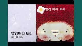 빨강머리토리/엄마표독후활동/엄마표독서/초등독서/엄마가된선생님