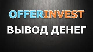 Вывод средств offerinvest