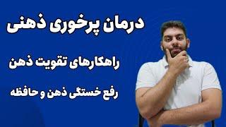 درمان خستگی ذهنی و روانی، بی حوصلگی و بی انگیزگی در طب سنتی| درمان خستگی روانی | انگیزه درس خواندن