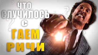 Гай Ричи - что с ним случилось??? КИНОРАЗБОР