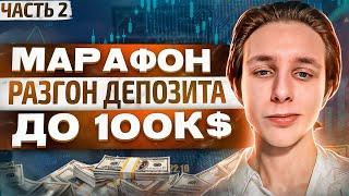 РАЗГОН ДЕПОЗИТА C 1000$ ДО 100 000$ I ТРЕЙДИНГ - ОНЛАЙН ТОРГОВЛЯ I Скальпинг I BINANCE