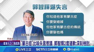 "蒙古症"比喻失言惹議 郭智輝2度道歉:深刻檢討 台積電赴美投資 郭智輝驚爆:事前沒先跟政府說│記者  侯彩紅 黃澄柏│國際焦點20250308│三立新聞台