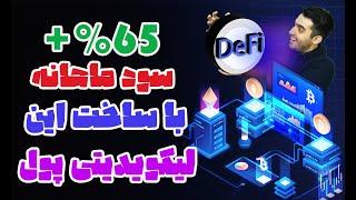 ساخت لیکویدیتی پول با سود فضایی