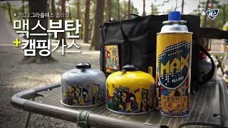 맥스부탄X그라플렉스(GRAFFLEX ARTS) 콜라보 5월 18일, 전국 이마트 런칭