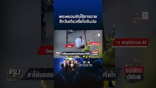 โล้นแสบสึกเมื่อวานนุ่งขาวเรี่ยไรเงินต่อ พระพยอมซัดไร้ยางอาย | ทุบโต๊ะข่าว