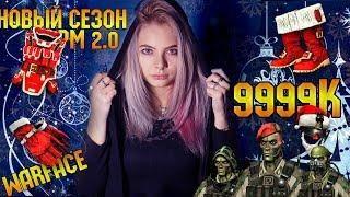 Warface|НОВЫЙ СЕЗОН РМ 2.0|10 000 К ЗА СКИНЫ ПРИЗРАК|МИССИС ФРИДОМ БОМБИТ|