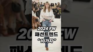 2024FW 패션트렌드 핵심 키워드 10가지