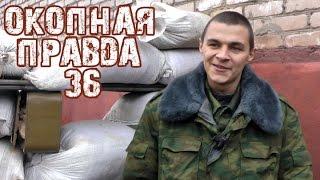 Окопная правда 36