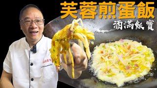 What to Eat Alone? Chef Po Recommends “Egg Foo Young” – Simple and Quick | 芙蓉蛋飯