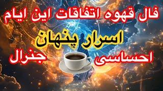 فال ‌پیشگویی قهوه آنچه که در این هفته اتفاق میفتد که باید بدانید.