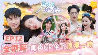 【EP12 全糖篇】梦幻大结局！闻声CP伞下躲雨浪漫氛围感拉满 双赵CP5分钟亲10次喜欢你我也是5 | I'm So Into You Season 5 | iQIYI综艺