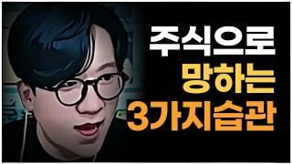투자로 망하는 세가지 방법