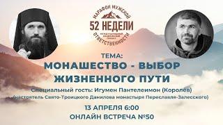 МОНАШЕСТВО - ВЫБОР ЖИЗНЕННОГО ПУТИ, Встреча 50 ММО 52 недели 13.04.2022