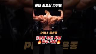 최고의 운동 가이드 PULL 등운동 루틴 #gym #workout #fitness #backday #헬스 #헬스정보 #웨이트트레이닝 #운동정보 #근육 #운동방법 #shorts