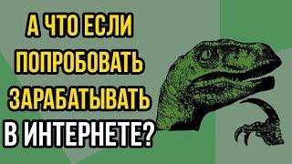 Как начать зарабатывать в интернете? Матвей Северянин