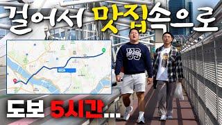 NEW) 5시간 걷고 먹는 궁극의 식사. 거리는 무려 15km - 걸어서 맛집속으로 ep.1