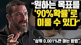 세계 최고 두뇌 과학자가 찾은 90%가 성공하는 목표설정법