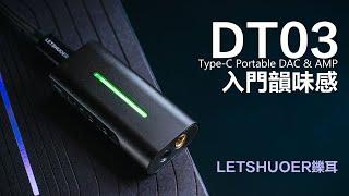 3千內的韻味感 鑠耳LETSHUOER DT03 隨身解碼耳擴 小尾巴 | 配件齊全通通給你 | 3.5+4.4 | 對比Onix Alpha XI1 |