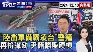 中國大陸衝核彈頭 北約敲響警鐘「正在霸凌台灣」 戒嚴之亂韓國再拚彈劾 尹錫悅「翻盤劇本」硬槓國會 20241213｜2100TVBS看世界完整版｜TVBS新聞