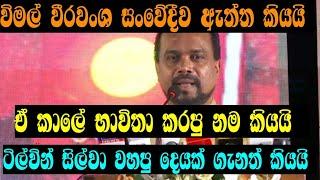 විමල් වීරවංශ ඇත්ත කියයි - ඒ කාලේ පාවිච්චි කරපු නමත් කියයි - ටිල්වින් සිල්වා වහපු දෙයක් ගැනත් කියයි