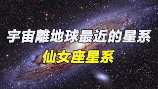 宇宙離地球最近的星系-仙女座星系，距離地球200萬光年，30億年後將與銀河系相撞