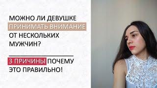 ЖЕНЩИНА должна ПРИНИМАТЬ ЛЮБЫЕ УХАЖИВАНИЯ