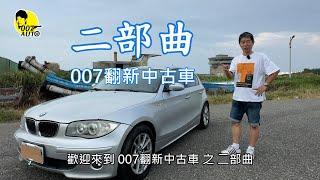 007翻新中古車 之 【二部曲】【 BMW E87 120i 】【破天荒整車送洗澡】【放兩年一點就著？】【冷氣壓縮機更換】其實已經翻新完畢