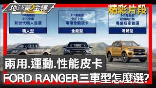 兩用.運動.性能皮卡 FORD RANGER三車型怎麼選? 地球黃金線 20230616 (4/4)