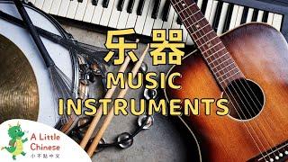 Learn About Music Instruments in Chinese 乐器 | Educational Chinese Videos for Kids | A Little Chinese