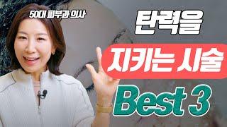 제가 직접 써보고 추천드리는 40대 이후 피부 탄력을 지키는 시술 Top3