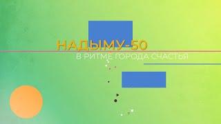 Надыму 50! В ритме города счастья (01.09.22)