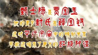 甄士隐是贾宝玉，他的妻子封氏是薛宝钗～这对平行宇宙中的映射关系可能还暗示了更大的红楼阴谋 #history #薛宝钗 #林黛玉 #贾宝玉  #红楼梦 #红学 #名著 #曹雪芹 #头条古籍