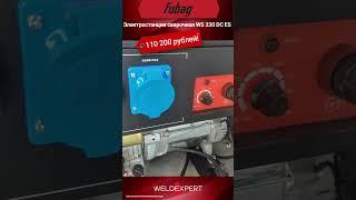 ‍ Электростанция сварочная FUBAG WS 230 DC ES  #сварка #welder #fubag #генератор