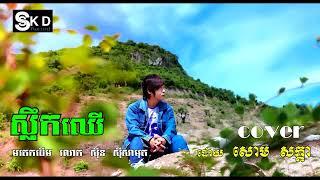 ស្លឹកឈើ [មរតកដើម] លោក សុីន សុីសាមុត cover​ដោយ សោម សក្ដា som sakada