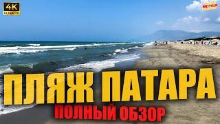 ПЛЯЖ ПАТАРА  Полный обзор ( 4K Ultra HD! )