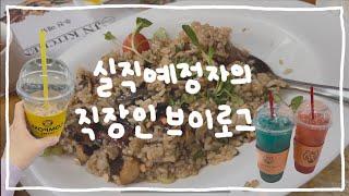 실직자 아니고, 실직 예정자의 직장인 브이로그 ㅋㅋ