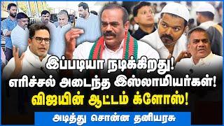 தனித்து விடப்படும் விஜய்! பாஜகவின் திட்டம் அம்பலப்படுத்தும் தனியரசு #tvk #tvkvijay #bussyanand