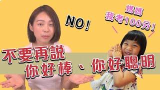 為何不能讚美小孩？不讚美的話要說什麼？用正向教養6不原則教你 如何鼓勵孩子｜口羊太太 #育兒知識 #正向教養