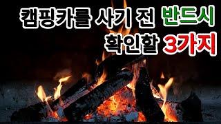 캠핑카 구매 가이드 [고려해야할 3가지]