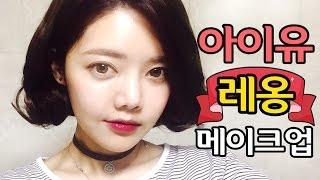 무한도전 레옹 아이유 메이크업 같이해요 / 썸블리 로드샵 메이크업 2편 Leon IU MAKEUP