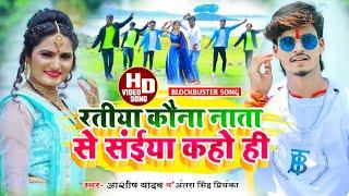 #Aashish Yadav_Antra Singh Priyanka_VIDEO_रतिया कवने नाता से सईया कहो ही#Ratiya_kone_nata_se_saiya_k