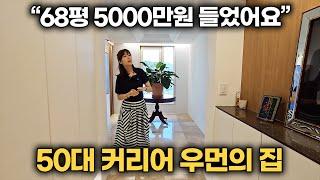 "68평 5000만원 인테리어 들었어요" 50대 여사장님의 집 인테리어 | 룸투어