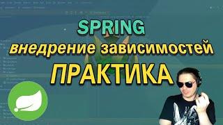 Spring DI | Практика | Внедрение зависимостей