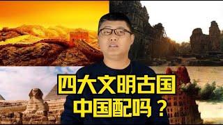 袁腾飞聊四大文明古国：中国配吗？#方生精选 #袁腾飞 #history #china