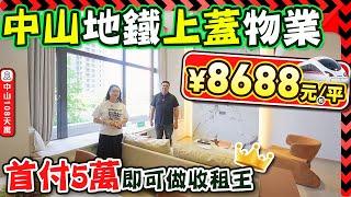 中山樓盤｜中山108天寓，地鐵上蓋物業每平方8688元起，首付5萬即可做包租公！